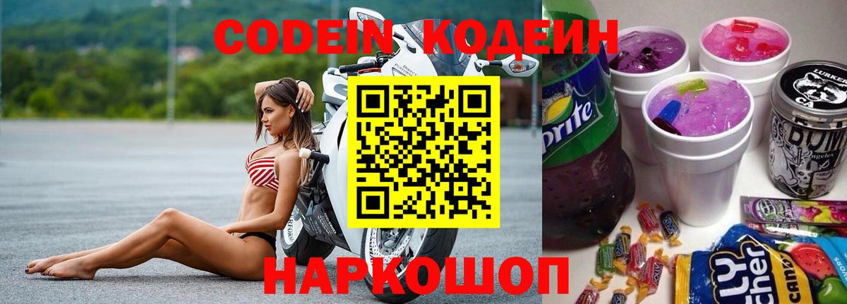 Кодеиновый сироп Lean Purple Drank  Вход с VPN  Майский  Кодеиновый сироп Lean Purple Drank 
